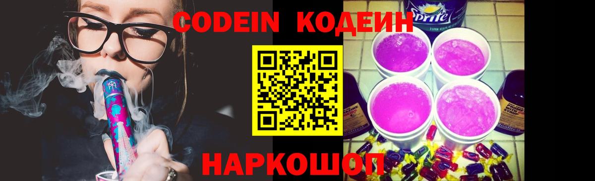 Тимашёвск  Кодеин Purple Drank  Вход с VPN  Кодеин напиток Lean (лин) 